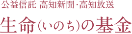 公益信託 高知新聞・高知放送「生命（いのち）の基金」